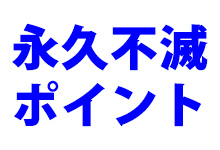 永久不滅ポイント