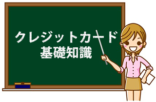 クレジットカード基礎知識