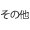 その他