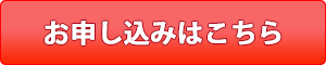 お申し込みはこちら